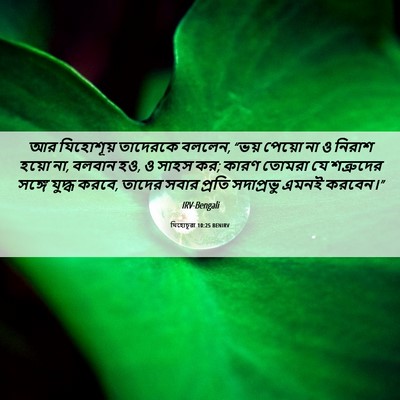 Picture 06 - যিহোচূৱা 10:25 BENIRV - আর যিহোশূয় - Bible Verse Picture
