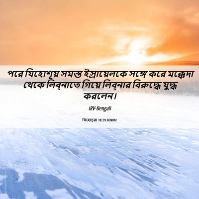 Picture 06 - যিহোচূৱা 10:29 BENIRV - পরে যিহোশূয় - Bible Verse Picture