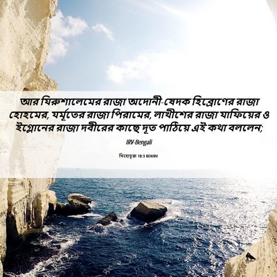 Picture 06 - যিহোচূৱা 10:3 BENIRV - আর যিরুশালেমের - Bible Verse Picture