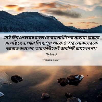 Picture 06 - যিহোচূৱা 10:33 BENIRV - সেই দিন গেষরের - Bible Verse Picture