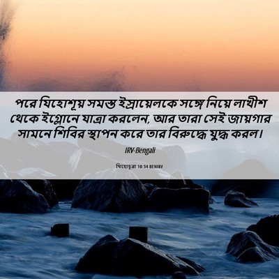 Picture 06 - যিহোচূৱা 10:34 BENIRV - পরে যিহোশূয় - Bible Verse Picture