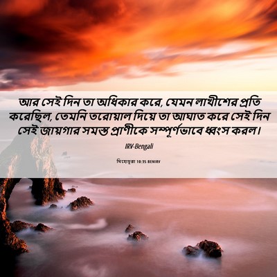 Picture 06 - যিহোচূৱা 10:35 BENIRV - আর সেই দিন তা - Bible Verse Picture