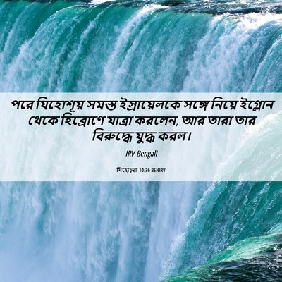 Picture 06 - যিহোচূৱা 10:36 BENIRV - পরে যিহোশূয় - Bible Verse Picture