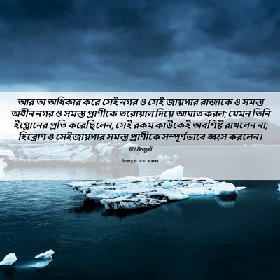 Picture 06 - যিহোচূৱা 10:37 BENIRV - আর তা অধিকার করে - Bible Verse Picture