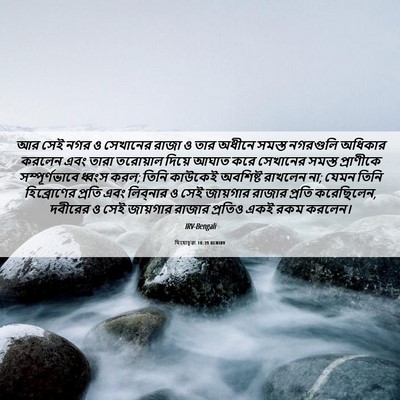 Picture 06 - যিহোচূৱা 10:39 BENIRV - আর সেই নগর ও - Bible Verse Picture