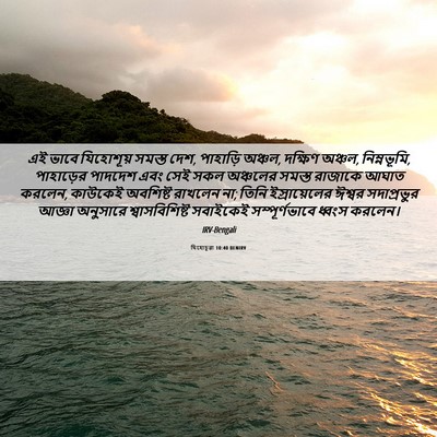 Picture 06 - যিহোচূৱা 10:40 BENIRV - এই ভাবে যিহোশূয় - Bible Verse Picture