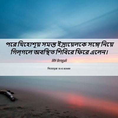 Picture 06 - যিহোচূৱা 10:43 BENIRV - পরে যিহোশূয় - Bible Verse Picture