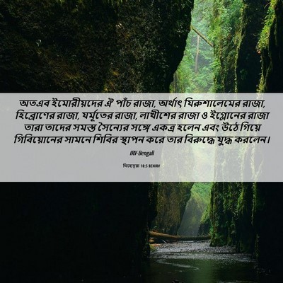 Picture 06 - যিহোচূৱা 10:5 BENIRV - অতএব ইমোরীয়দের ঐ - Bible Verse Picture