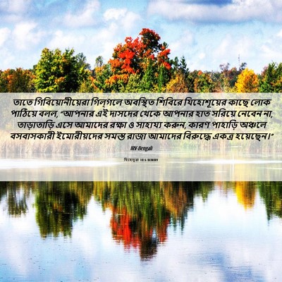 Picture 06 - যিহোচূৱা 10:6 BENIRV - তাতে - Bible Verse Picture