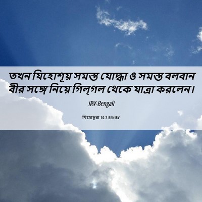 Picture 06 - যিহোচূৱা 10:7 BENIRV - তখন যিহোশূয় - Bible Verse Picture