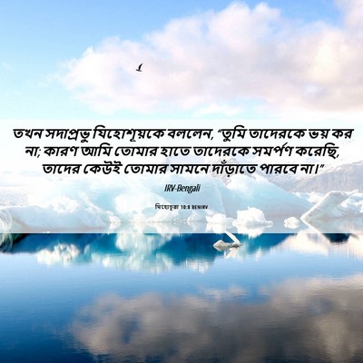 Picture 06 - যিহোচূৱা 10:8 BENIRV - তখন সদাপ্রভু - Bible Verse Picture