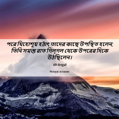 Picture 06 - যিহোচূৱা 10:9 BENIRV - পরে যিহোশূয় হঠাৎ - Bible Verse Picture