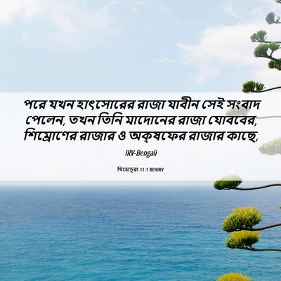 Picture 06 - যিহোচূৱা 11:1 BENIRV - পরে যখন হাৎসোরের - Bible Verse Picture
