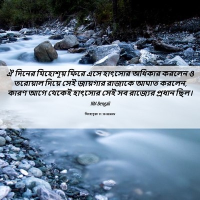 Picture 06 - যিহোচূৱা 11:10 BENIRV - ঐ দিনের যিহোশূয় - Bible Verse Picture