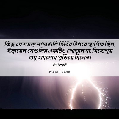 Picture 06 - যিহোচূৱা 11:13 BENIRV - কিন্তু যে সমস্ত - Bible Verse Picture