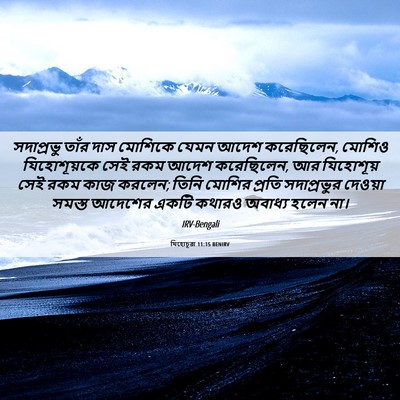Picture 06 - যিহোচূৱা 11:15 BENIRV - সদাপ্রভু তাঁর দাস - Bible Verse Picture