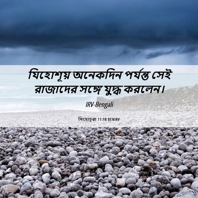 Picture 06 - যিহোচূৱা 11:18 BENIRV - যিহোশূয় অনেকদিন - Bible Verse Picture