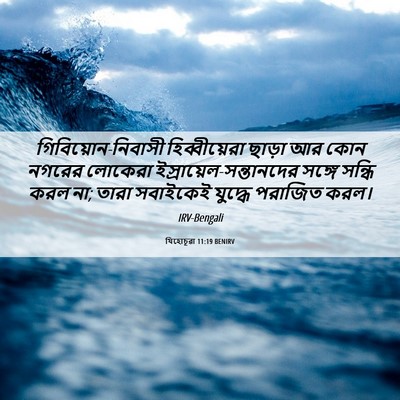 Picture 06 - যিহোচূৱা 11:19 BENIRV - গিবিয়োন-নিবাসী - Bible Verse Picture