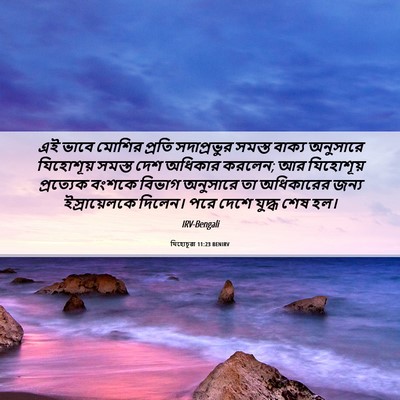 Picture 06 - যিহোচূৱা 11:23 BENIRV - এই ভাবে মোশির - Bible Verse Picture