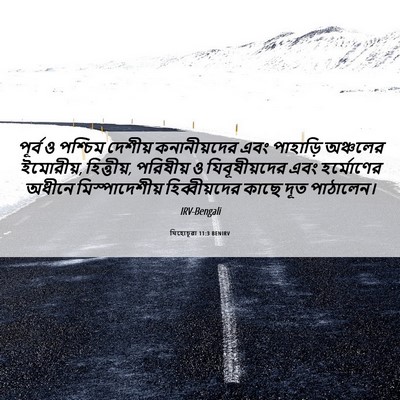 Picture 06 - যিহোচূৱা 11:3 BENIRV - পূর্ব ও পশ্চিম - Bible Verse Picture