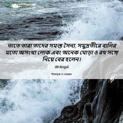 Picture 06 - যিহোচূৱা 11:4 BENIRV - তাতে তারা তাদের - Bible Verse Picture