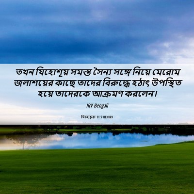 Picture 06 - যিহোচূৱা 11:7 BENIRV - তখন যিহোশূয় - Bible Verse Picture