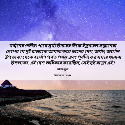 Picture 06 - যিহোচূৱা 12:1 BENIRV - যর্দ্দনের (নদীর) - Bible Verse Picture