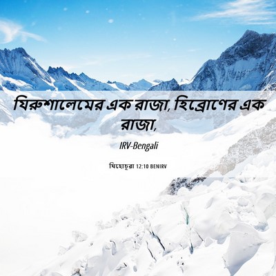 Picture 06 - যিহোচূৱা 12:10 BENIRV - যিরুশালেমের এক - Bible Verse Picture