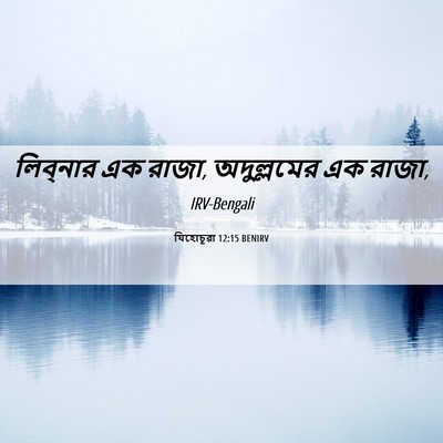 Picture 06 - যিহোচূৱা 12:15 BENIRV - লিব্‌নার এক রাজা, - Bible Verse Picture