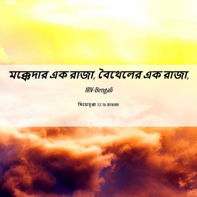 Picture 06 - যিহোচূৱা 12:16 BENIRV - মক্কেদার এক রাজা, - Bible Verse Picture