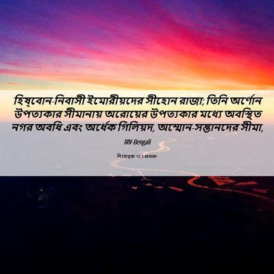 Picture 06 - যিহোচূৱা 12:2 BENIRV - হিষ্‌বোন-নিবাসী - Bible Verse Picture