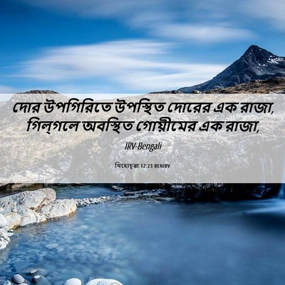 Picture 06 - যিহোচূৱা 12:23 BENIRV - দোর উপগিরিতে - Bible Verse Picture