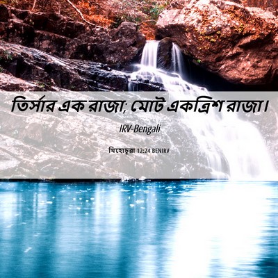 Picture 06 - যিহোচূৱা 12:24 BENIRV - তির্সার এক রাজা; - Bible Verse Picture