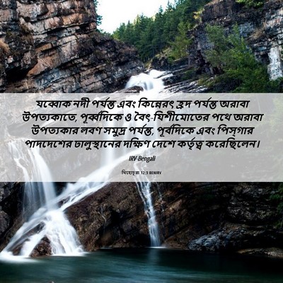 Picture 06 - যিহোচূৱা 12:3 BENIRV - যব্বোক নদী - Bible Verse Picture