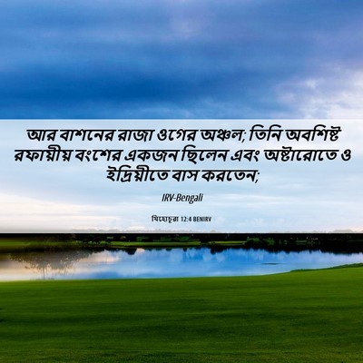 Picture 06 - যিহোচূৱা 12:4 BENIRV - আর বাশনের রাজা - Bible Verse Picture