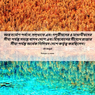 Picture 06 - যিহোচূৱা 12:5 BENIRV - আর হর্মোণ পর্বতে, - Bible Verse Picture