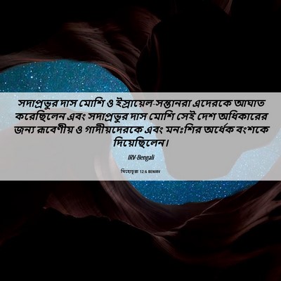 Picture 06 - যিহোচূৱা 12:6 BENIRV - সদাপ্রভুর দাস - Bible Verse Picture