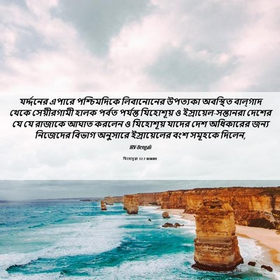 Picture 06 - যিহোচূৱা 12:7 BENIRV - যর্দ্দনের এপারে - Bible Verse Picture