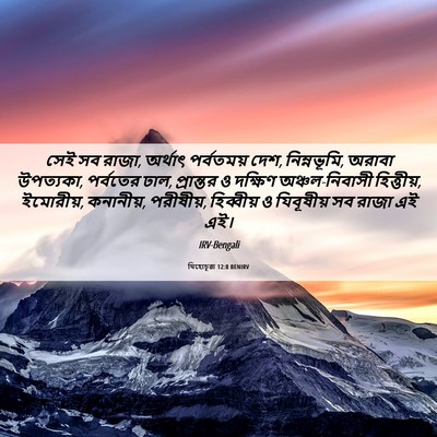 Picture 06 - যিহোচূৱা 12:8 BENIRV - সেই সব রাজা, অর্থাৎ - Bible Verse Picture