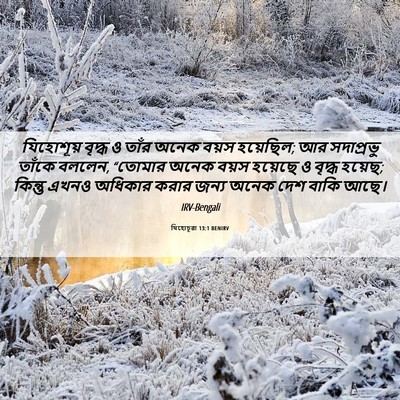 Picture 06 - যিহোচূৱা 13:1 BENIRV - যিহোশূয় বৃদ্ধ ও - Bible Verse Picture