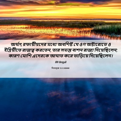 Picture 06 - যিহোচূৱা 13:12 BENIRV - অর্থাৎ - Bible Verse Picture