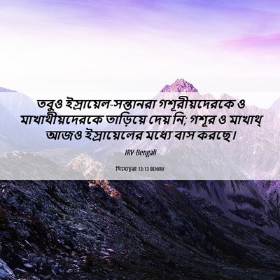 Picture 06 - যিহোচূৱা 13:13 BENIRV - তবুও - Bible Verse Picture