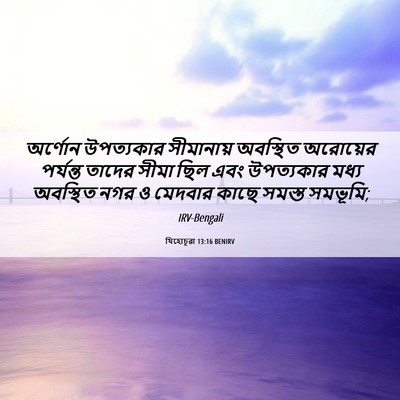 Picture 06 - যিহোচূৱা 13:16 BENIRV - অর্ণোন উপত্যকার - Bible Verse Picture