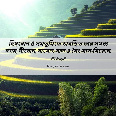 Picture 06 - যিহোচূৱা 13:17 BENIRV - হিষ্‌বোন ও - Bible Verse Picture