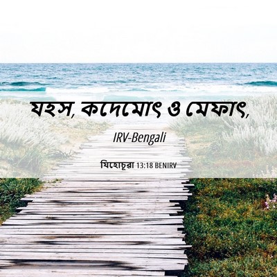Picture 06 - যিহোচূৱা 13:18 BENIRV - যহস, কদেমোৎ ও - Bible Verse Picture