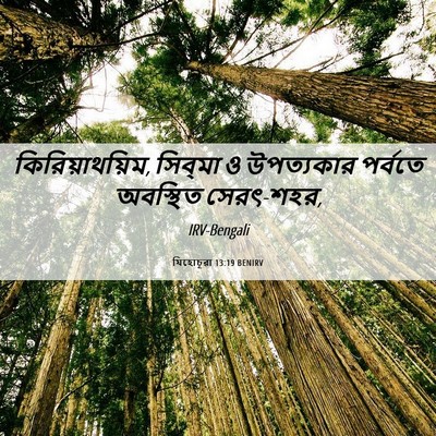 Picture 06 - যিহোচূৱা 13:19 BENIRV - কিরিয়াথয়িম, - Bible Verse Picture