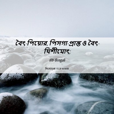 Picture 06 - যিহোচূৱা 13:20 BENIRV - বৈৎ-পিয়োর, - Bible Verse Picture