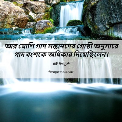 Picture 06 - যিহোচূৱা 13:24 BENIRV - আর মোশি - Bible Verse Picture