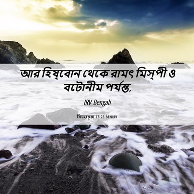 Picture 06 - যিহোচূৱা 13:26 BENIRV - আর হিষ্‌বোন থেকে - Bible Verse Picture
