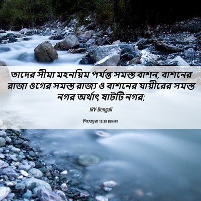 Picture 06 - যিহোচূৱা 13:30 BENIRV - তাদের সীমা - Bible Verse Picture